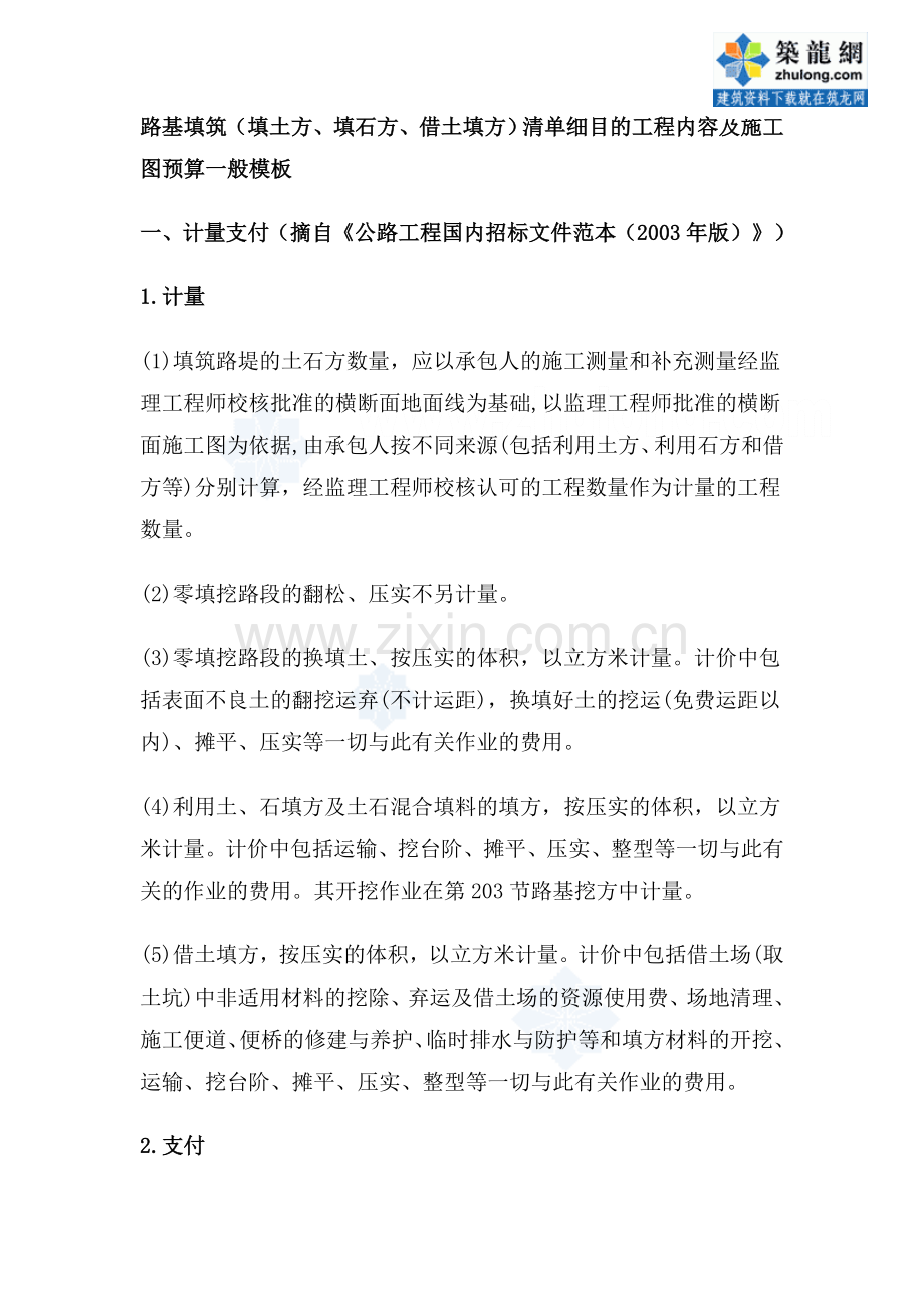 路基填筑(填土方、填石方、借土填方)清单细目的工程内容及施工图预算一般模板-secret.doc_第1页