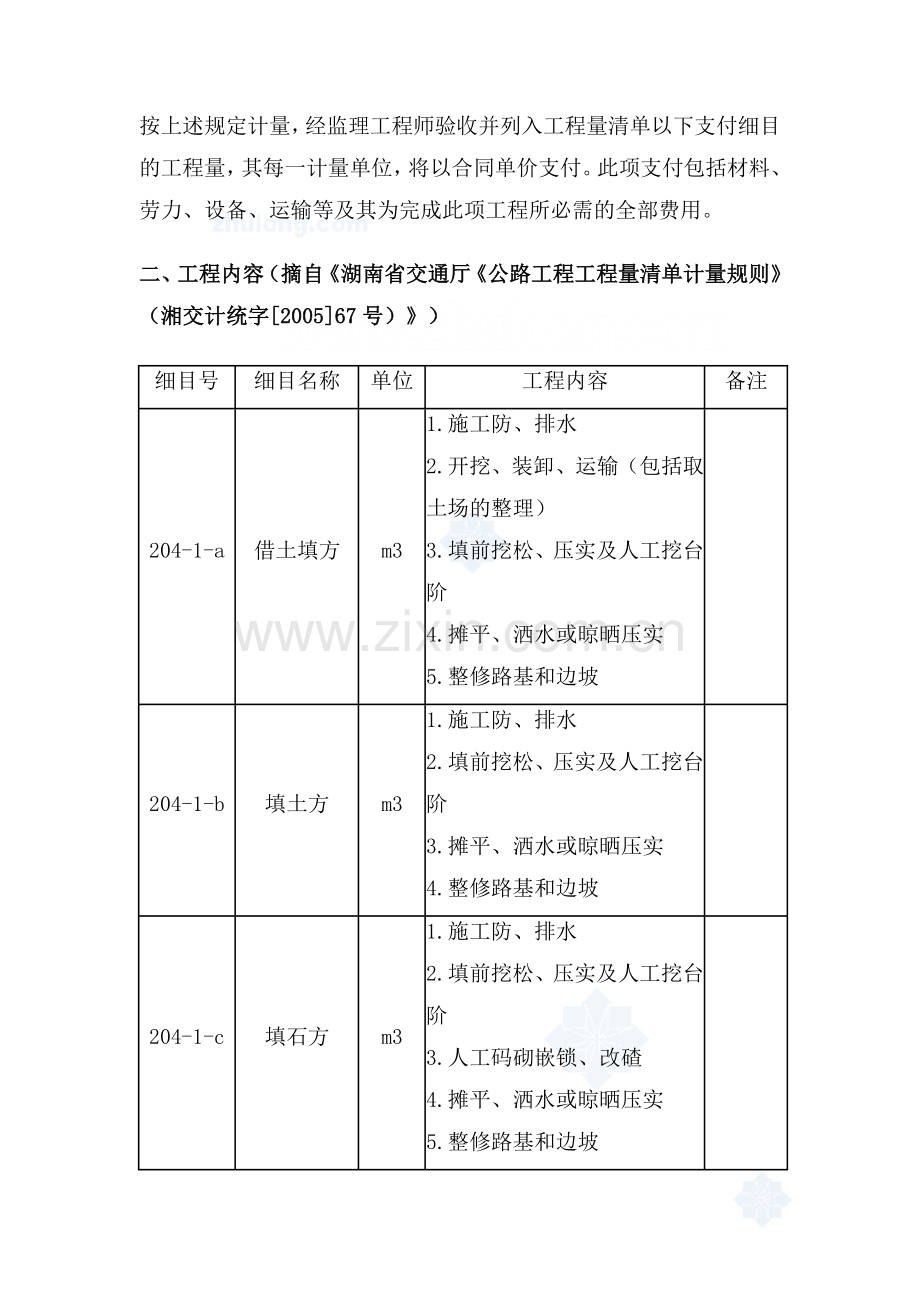 路基填筑(填土方、填石方、借土填方)清单细目的工程内容及施工图预算一般模板-secret.doc_第2页