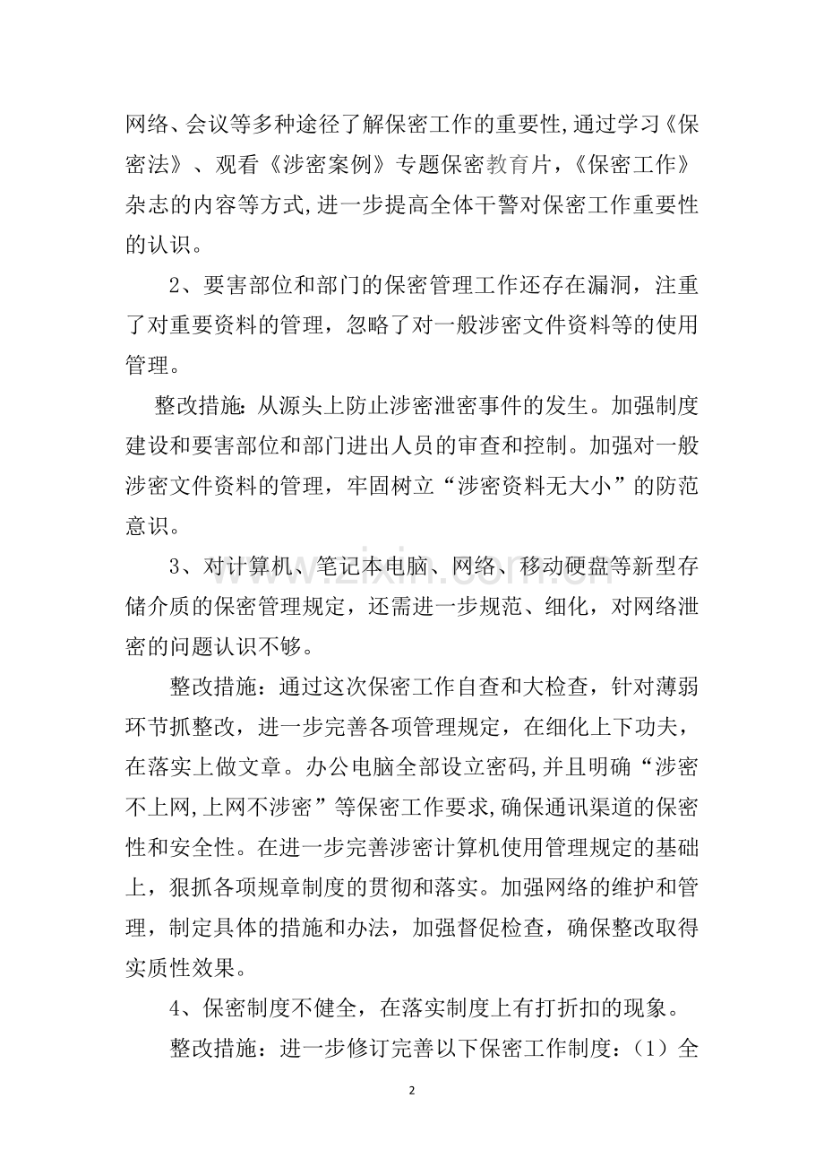 违反保密规定的整改报告.doc_第2页