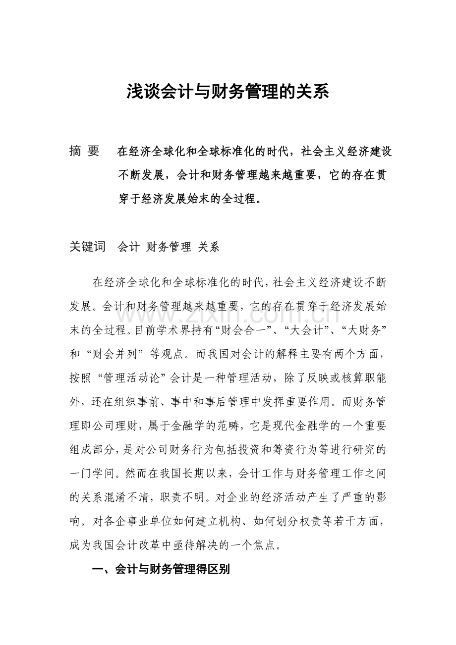 浅谈会计与财务管理的关系(稿).doc_第1页