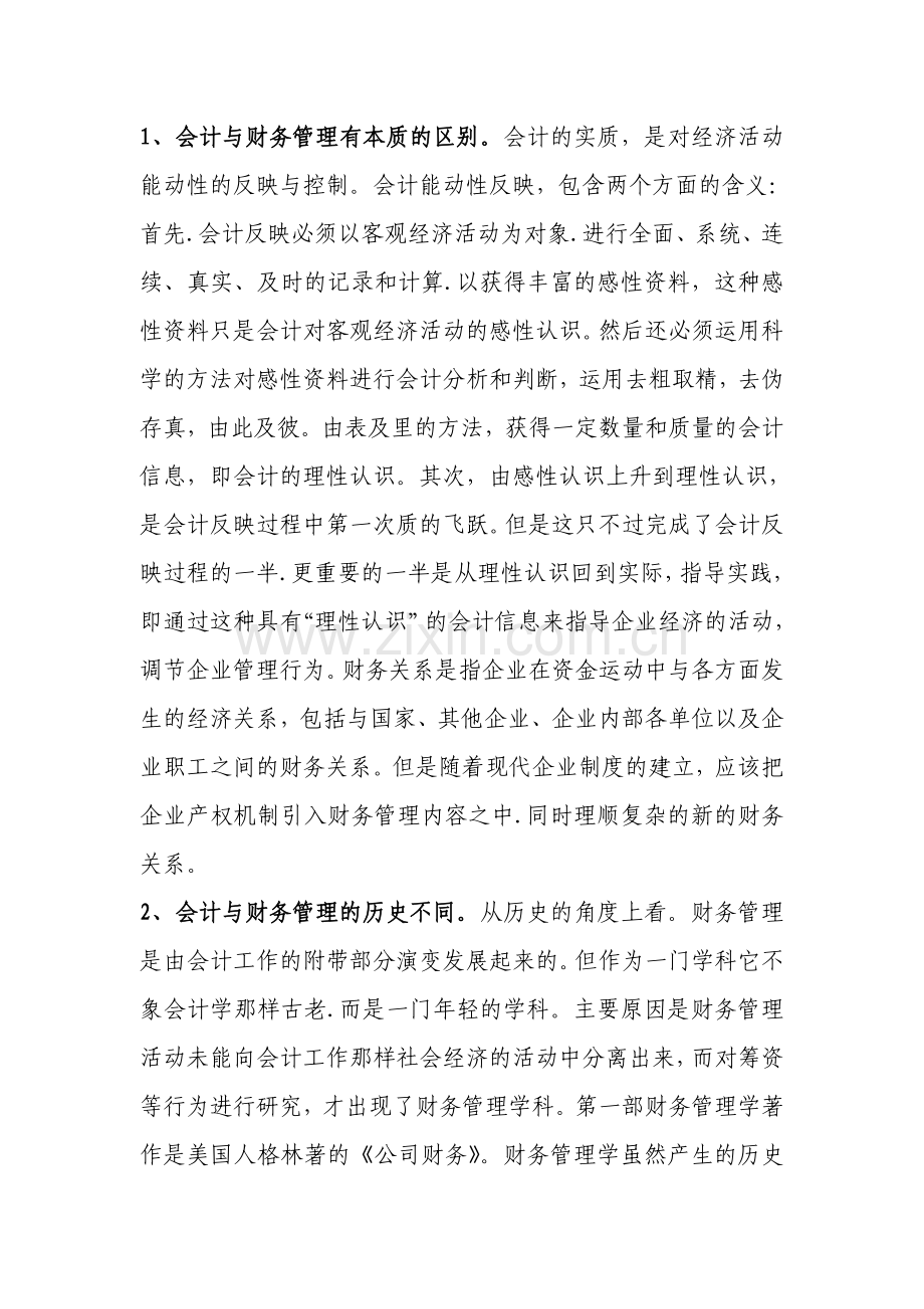 浅谈会计与财务管理的关系(稿).doc_第2页