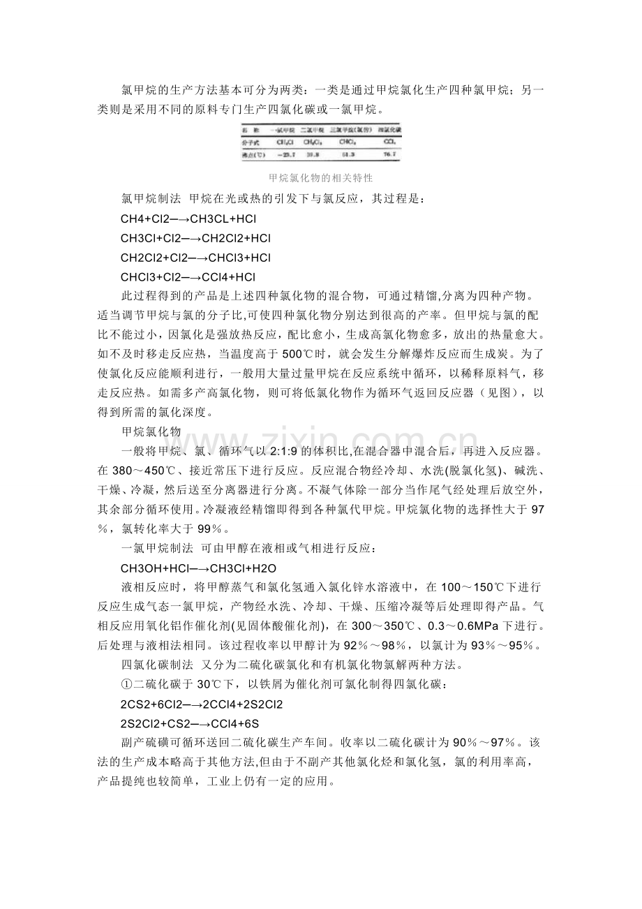 氯甲烷的生产工艺及消耗.doc_第2页