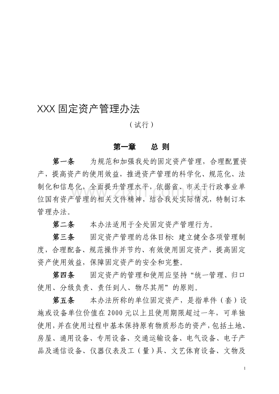 XXX固定资产管理办法.doc_第1页