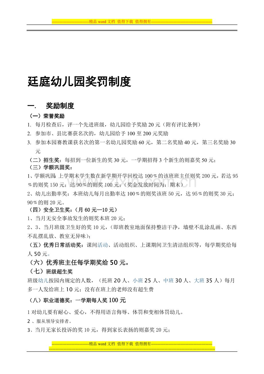 廷庭幼儿园奖罚制度(1).doc_第1页