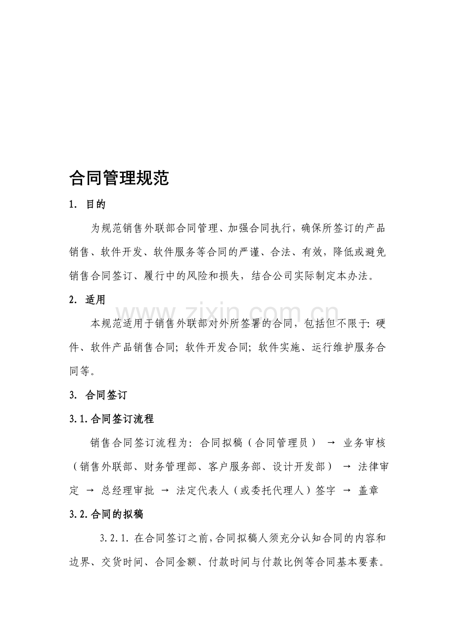 ××软件公司《合同管理规范V1.0》.doc_第1页