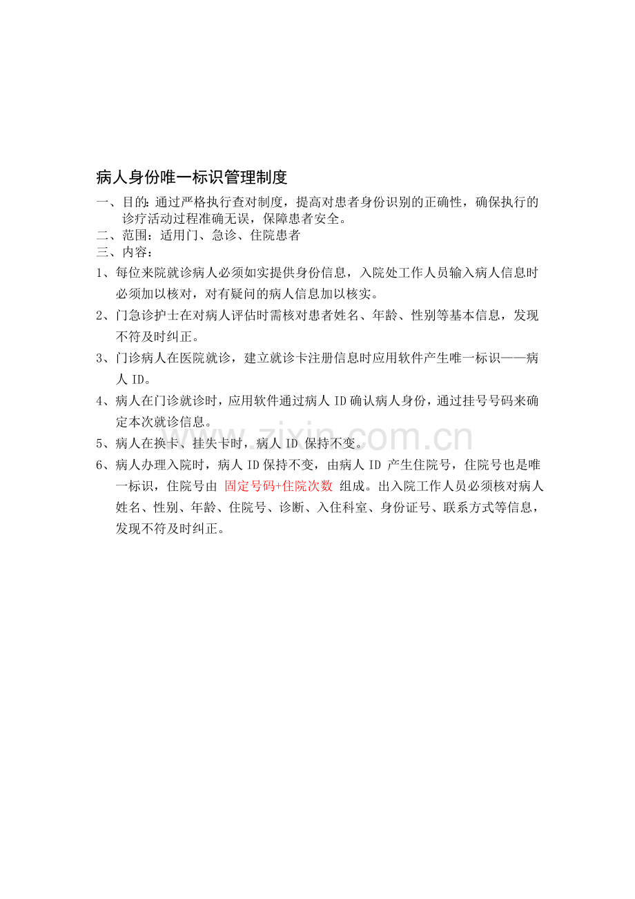 病人身份唯一标识管理制度(1)1.doc_第1页