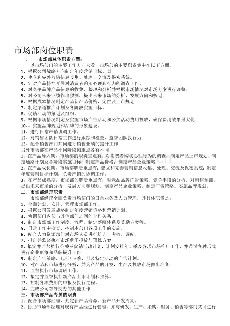一个市场部职责.doc_第1页