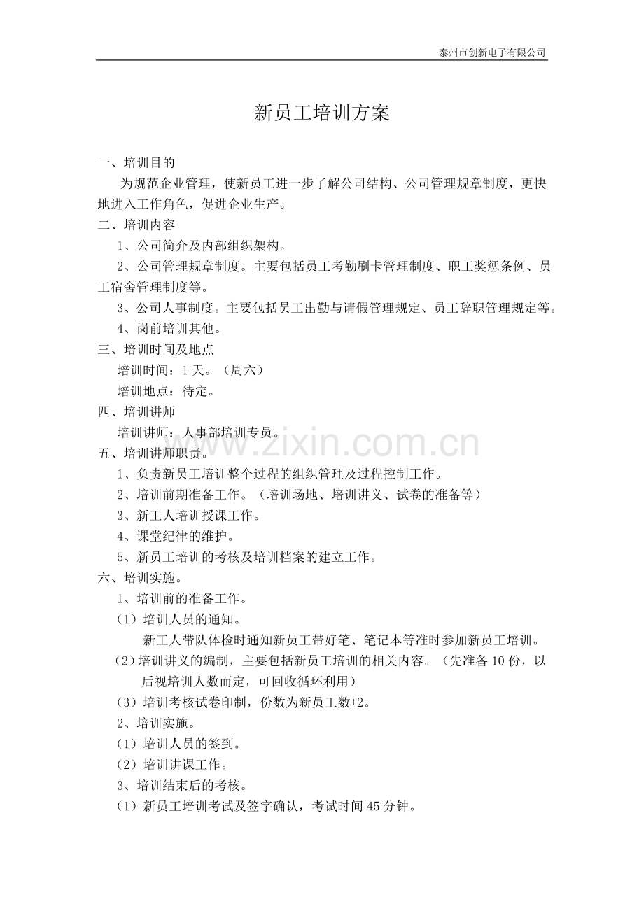 新员工培训实施方案.doc_第1页