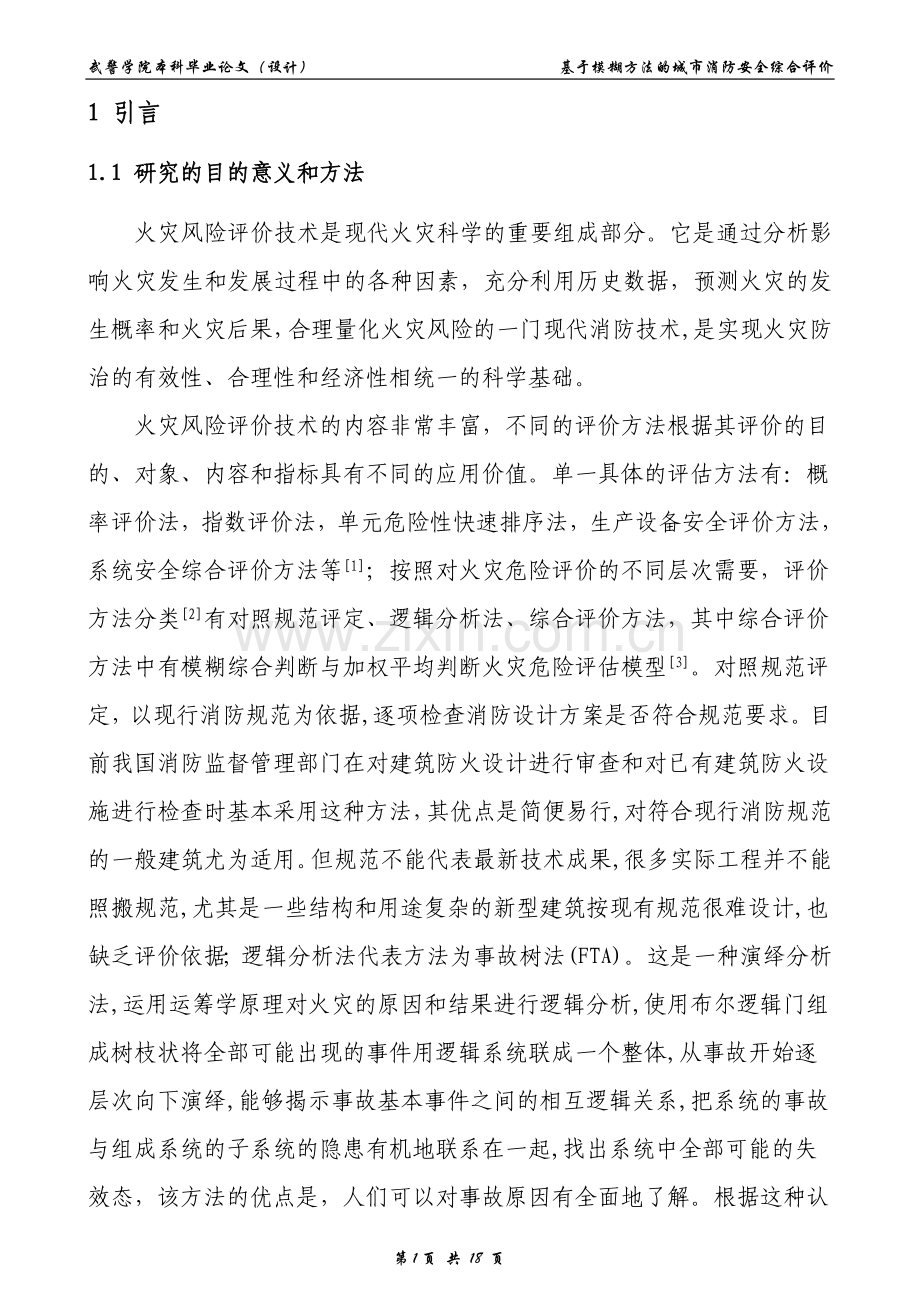 基于模糊方法的城市区域消防安全综合评价.doc_第1页