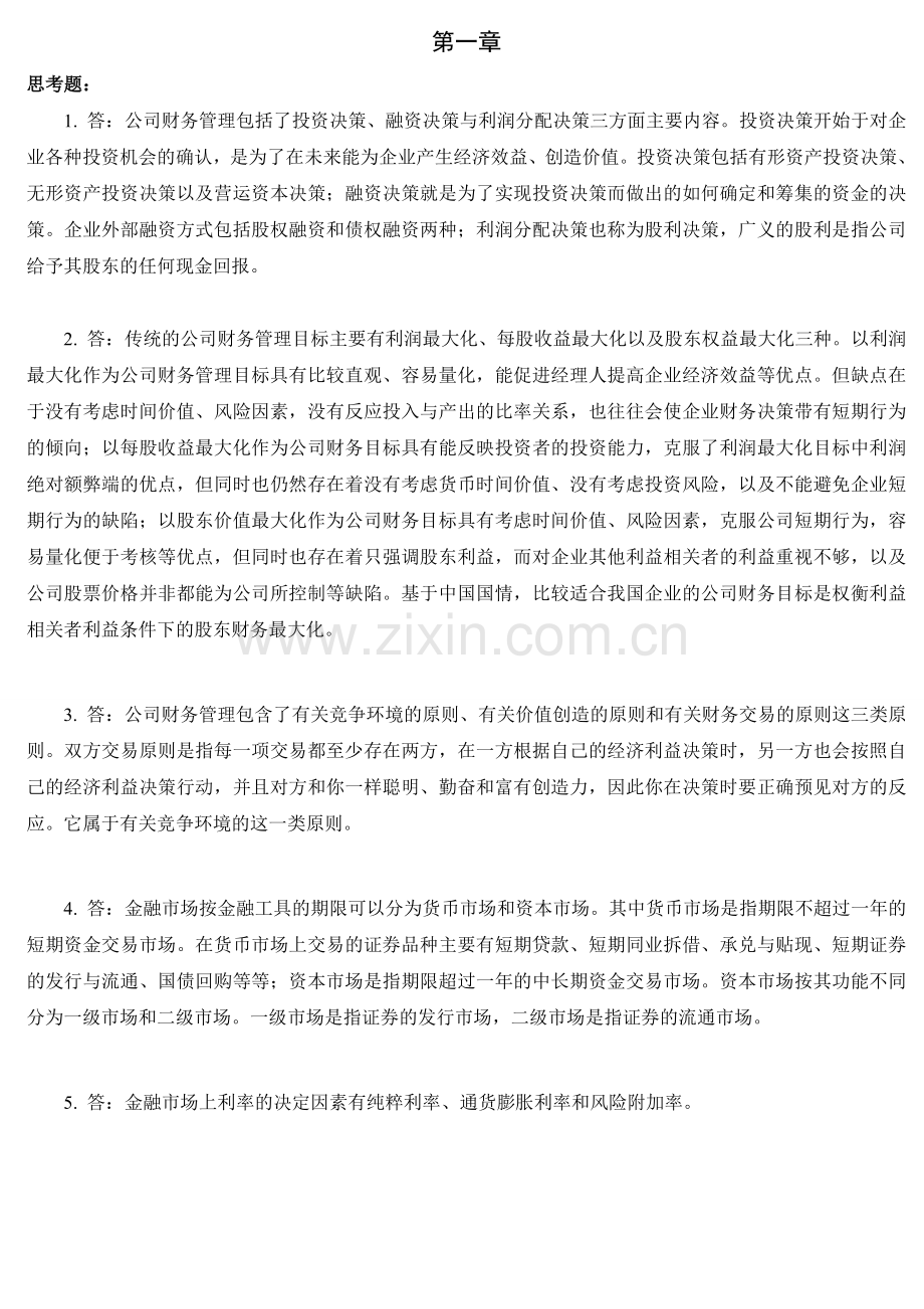 财务管理课后练习参考答案.doc_第1页
