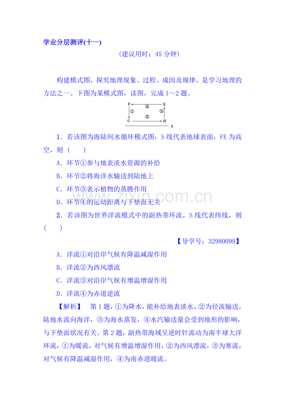 2017-2018学年高一地理上册学业分层测评检测5.doc_第1页