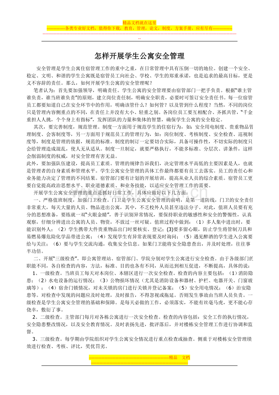 怎样开展学生公寓安全管理.doc_第1页