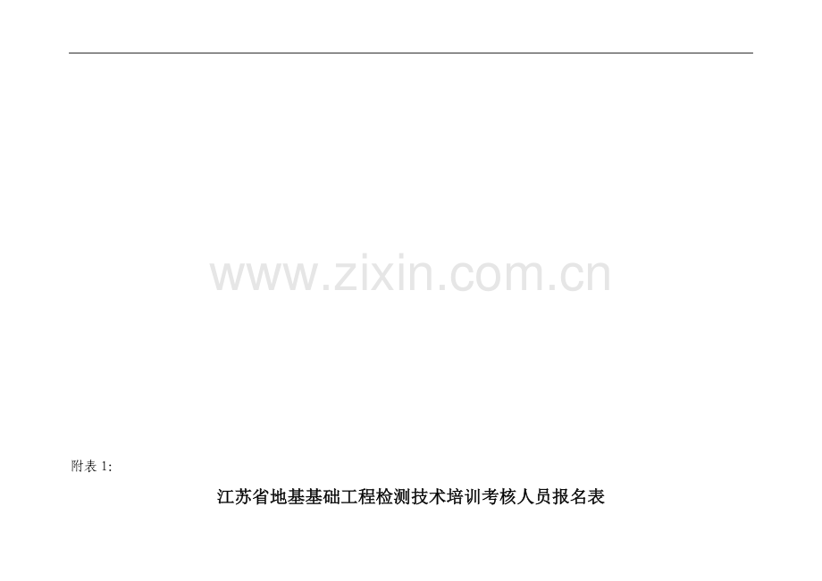 江苏省地基基础工程检测技术培训考核人员报名表..doc_第1页