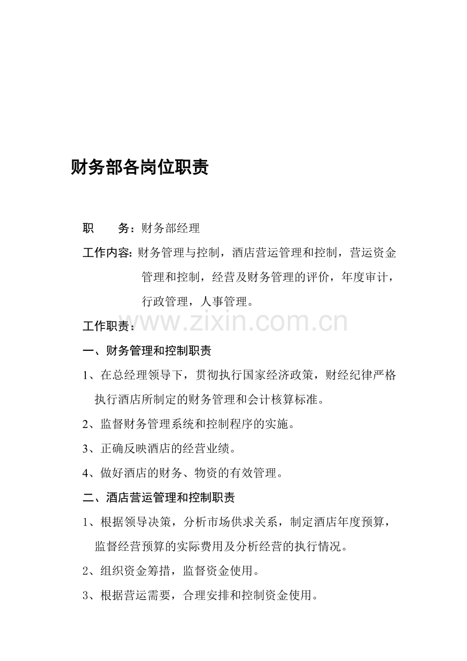 财务部各岗位职1.doc_第1页