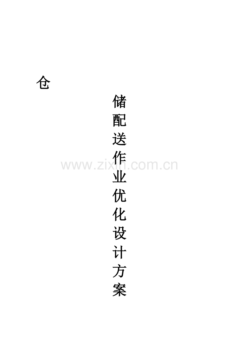仓储配送作业优化设计方案.doc_第2页