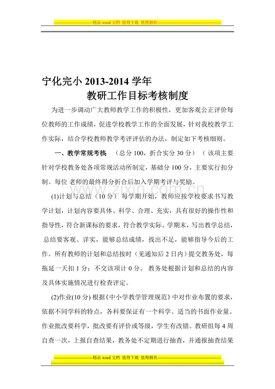 2013-2014教研考核制度.doc_第1页