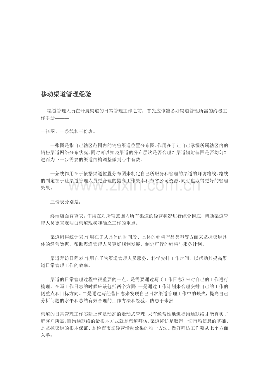 移动渠道管理经验.doc_第1页
