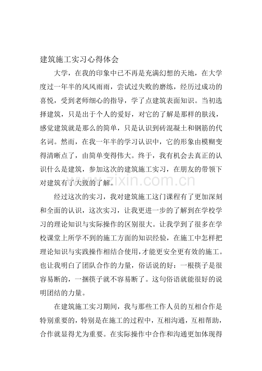 建筑施工实习心得体会.doc_第1页
