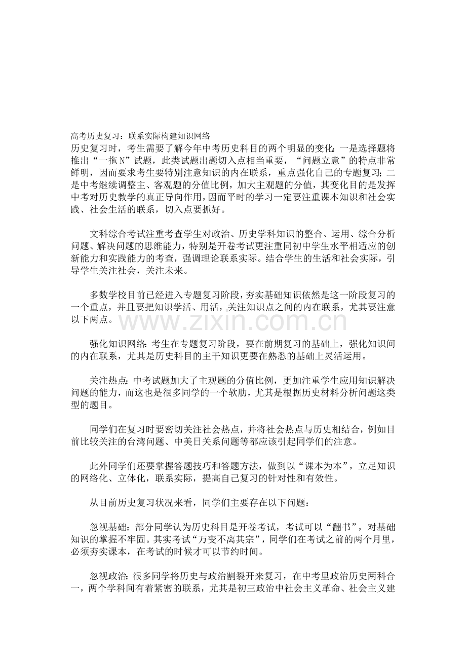 高考历史复习：联系实际构建知识网络.doc_第1页