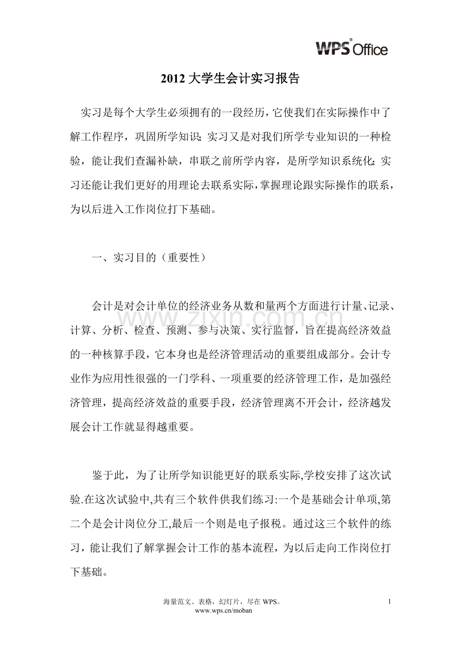 2012大学生会计实习报告.doc_第1页
