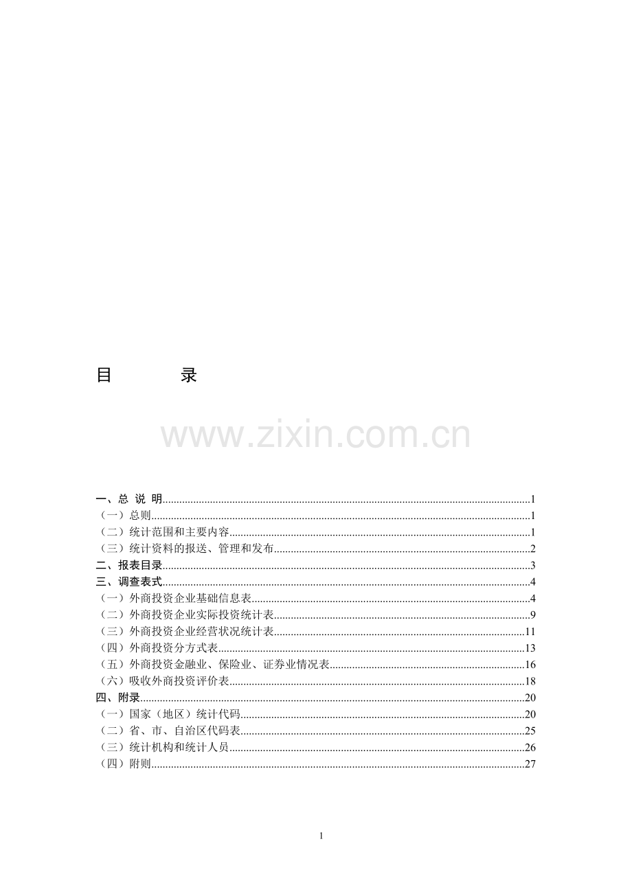《外商投资统计制度》(2011年)内容.doc_第1页