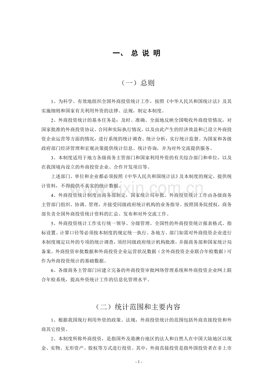《外商投资统计制度》(2011年)内容.doc_第2页
