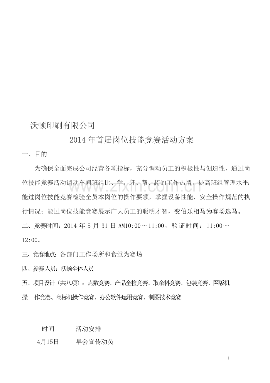 职工岗位技能竞赛方案.doc_第1页