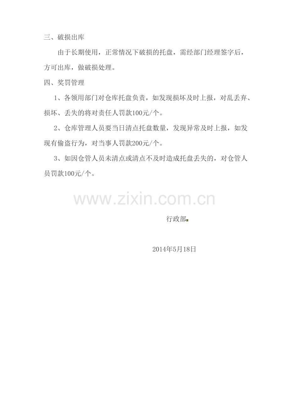 托盘管理制度-Microsoft-Word-文档.doc_第2页