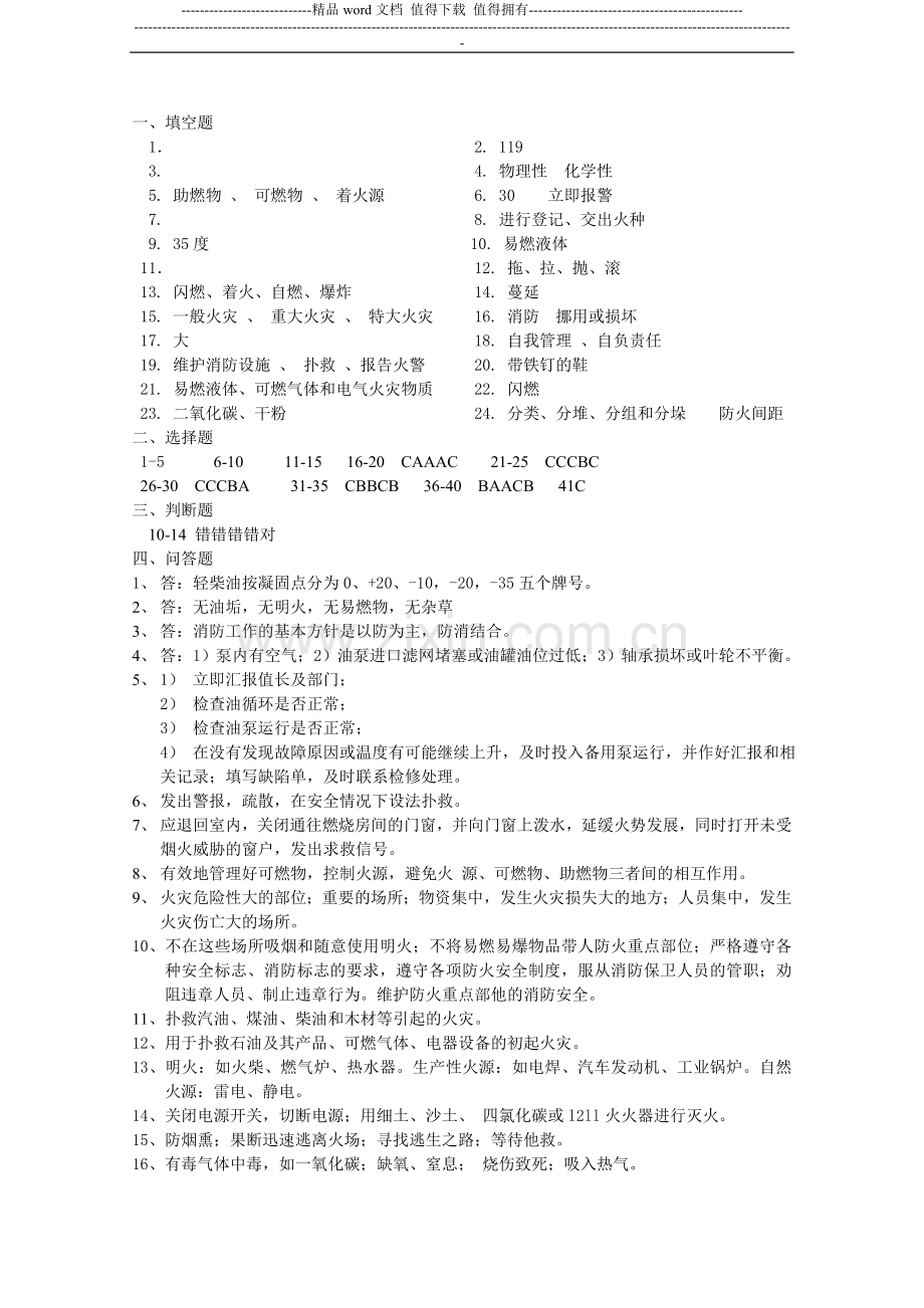 职工消防培训考试试题-答案.doc_第1页
