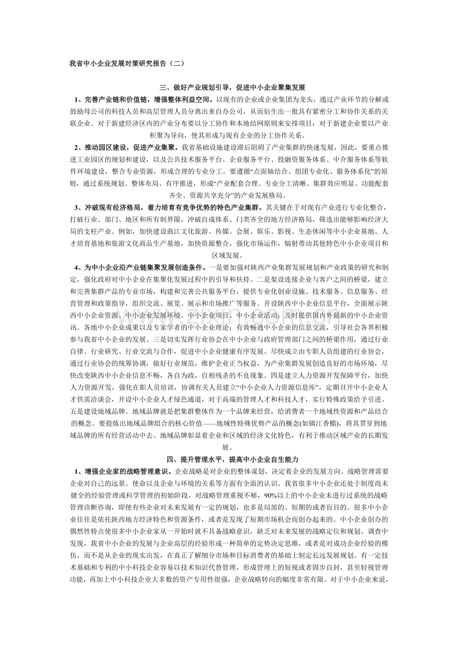 我省中小企业发展对策研究报告2.doc_第1页