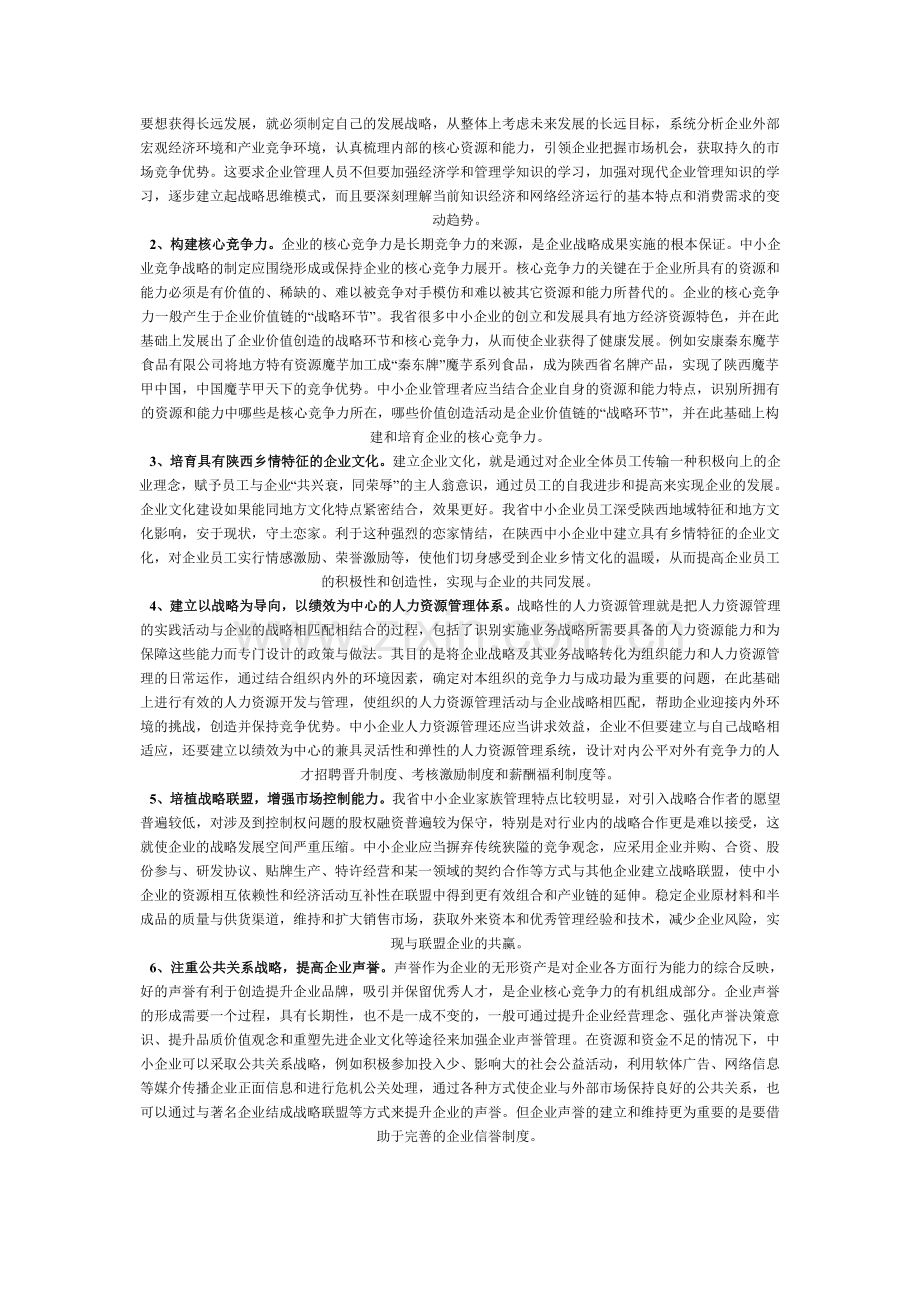 我省中小企业发展对策研究报告2.doc_第2页