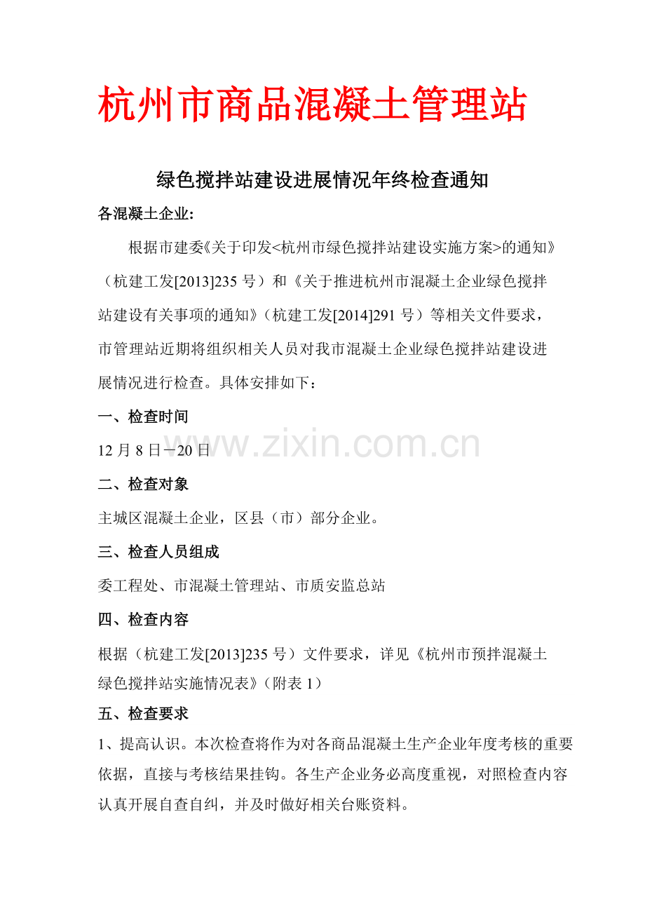 绿色搅拌站年终检查通知.doc_第1页