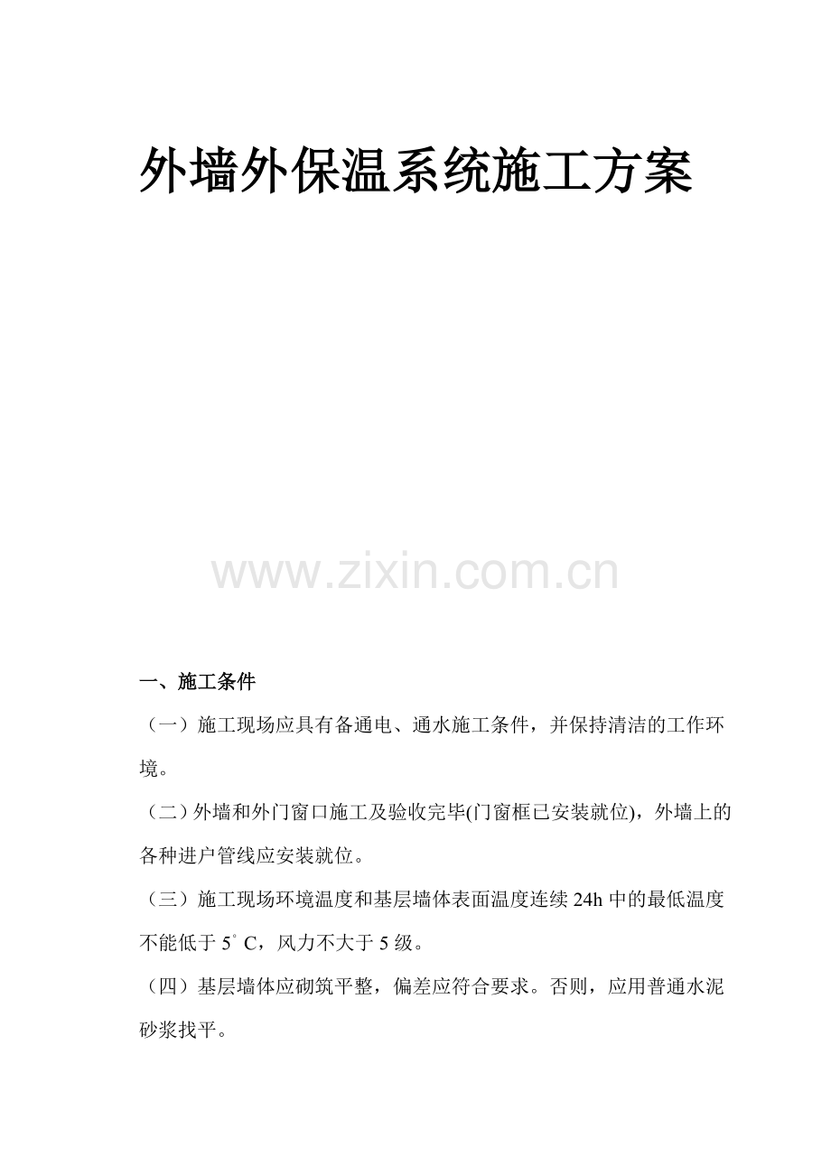 xps挤塑板外墙外保温系统施工方案.doc_第2页