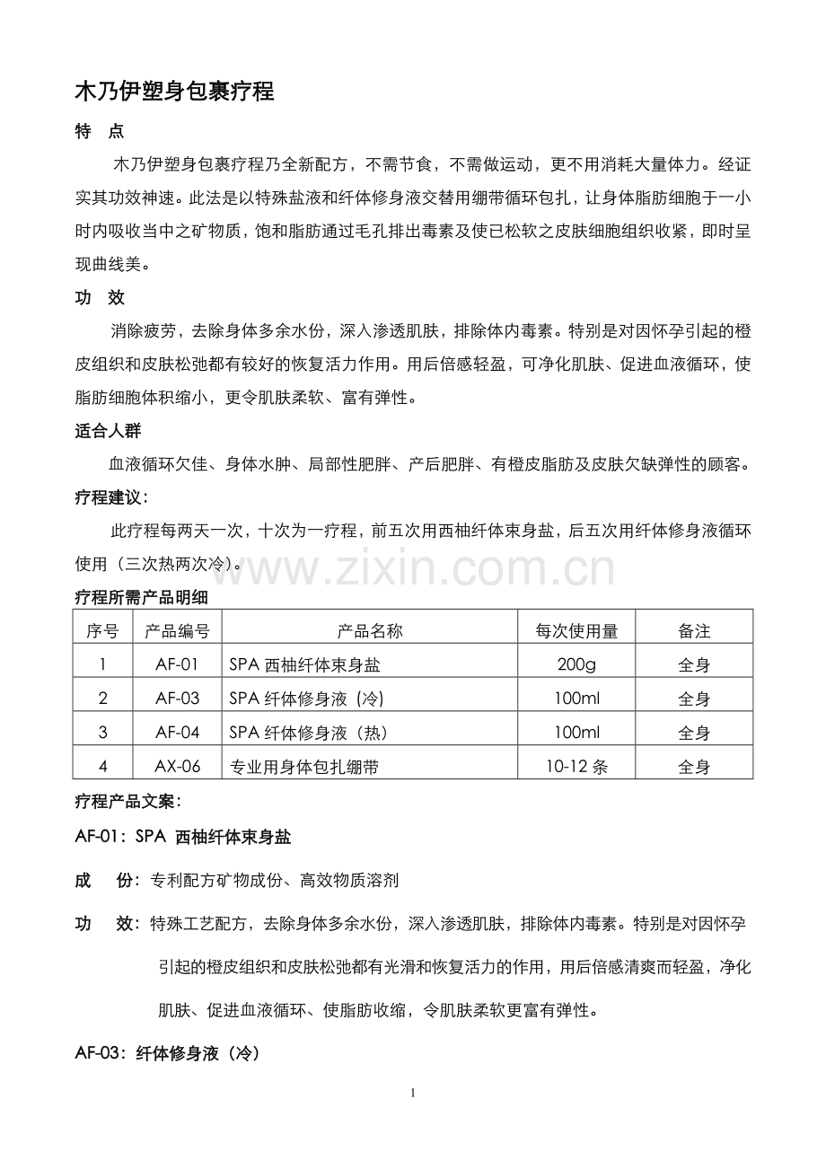 木乃伊塑身包裹疗程操作手册.doc_第1页