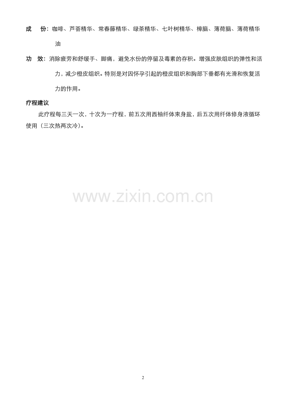 木乃伊塑身包裹疗程操作手册.doc_第2页