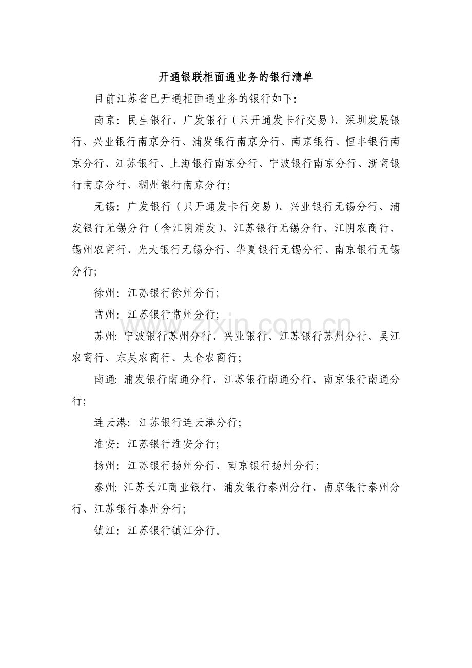 开通银联柜面通业务的银行清单.doc_第1页