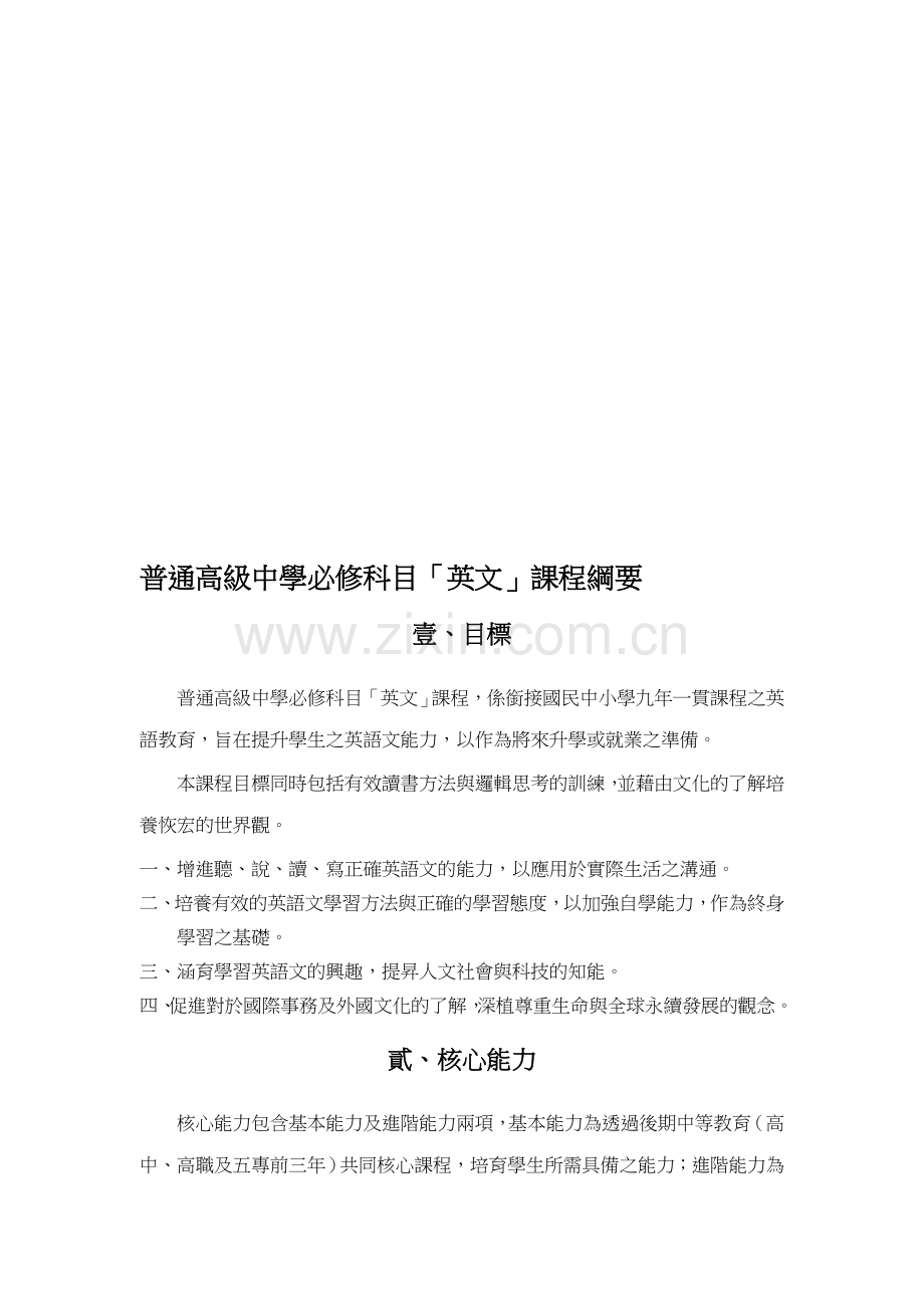 普通高级中学必修科目「英文」课程纲要.doc_第1页