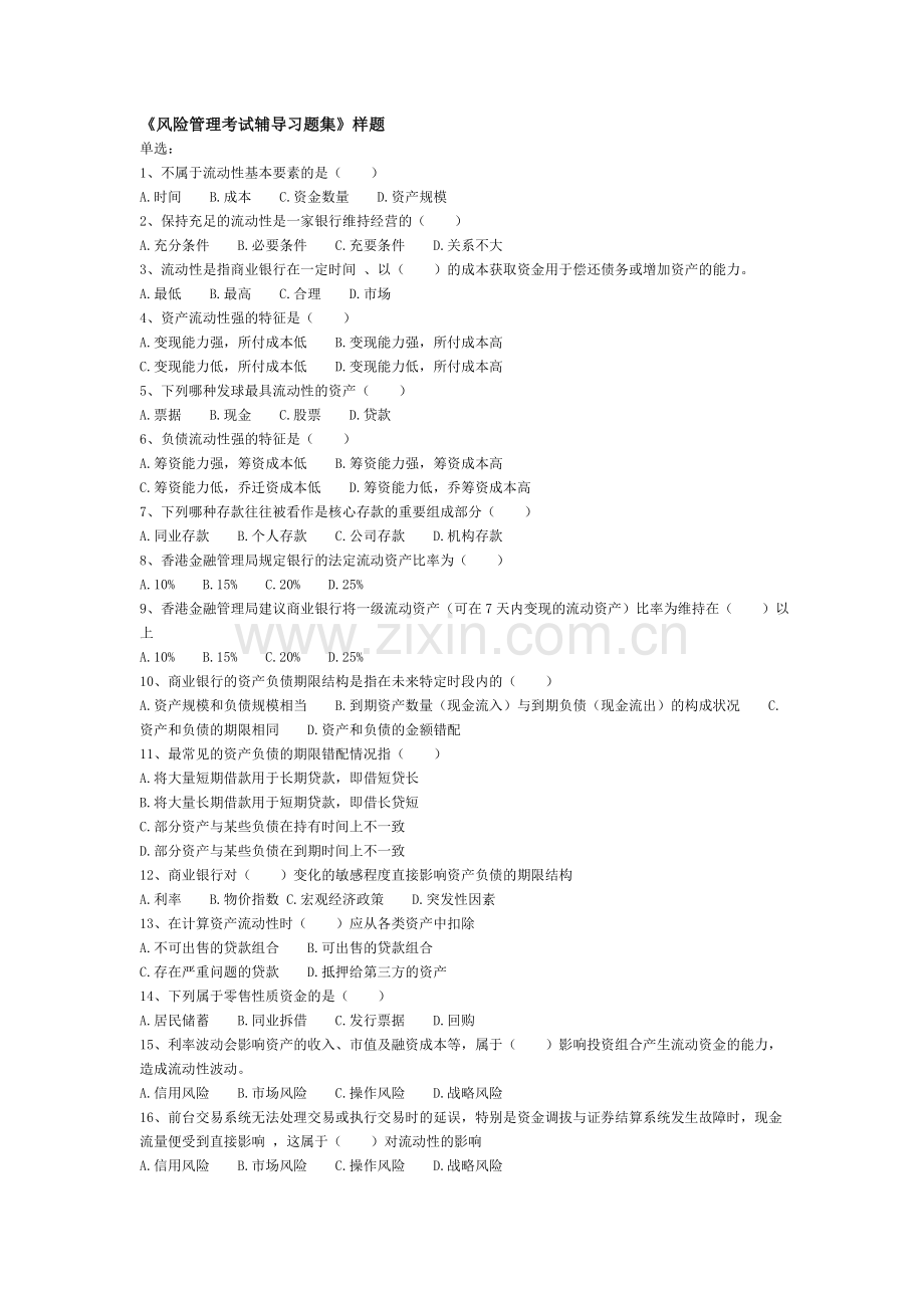 风险管理考试辅导习题1.doc_第1页