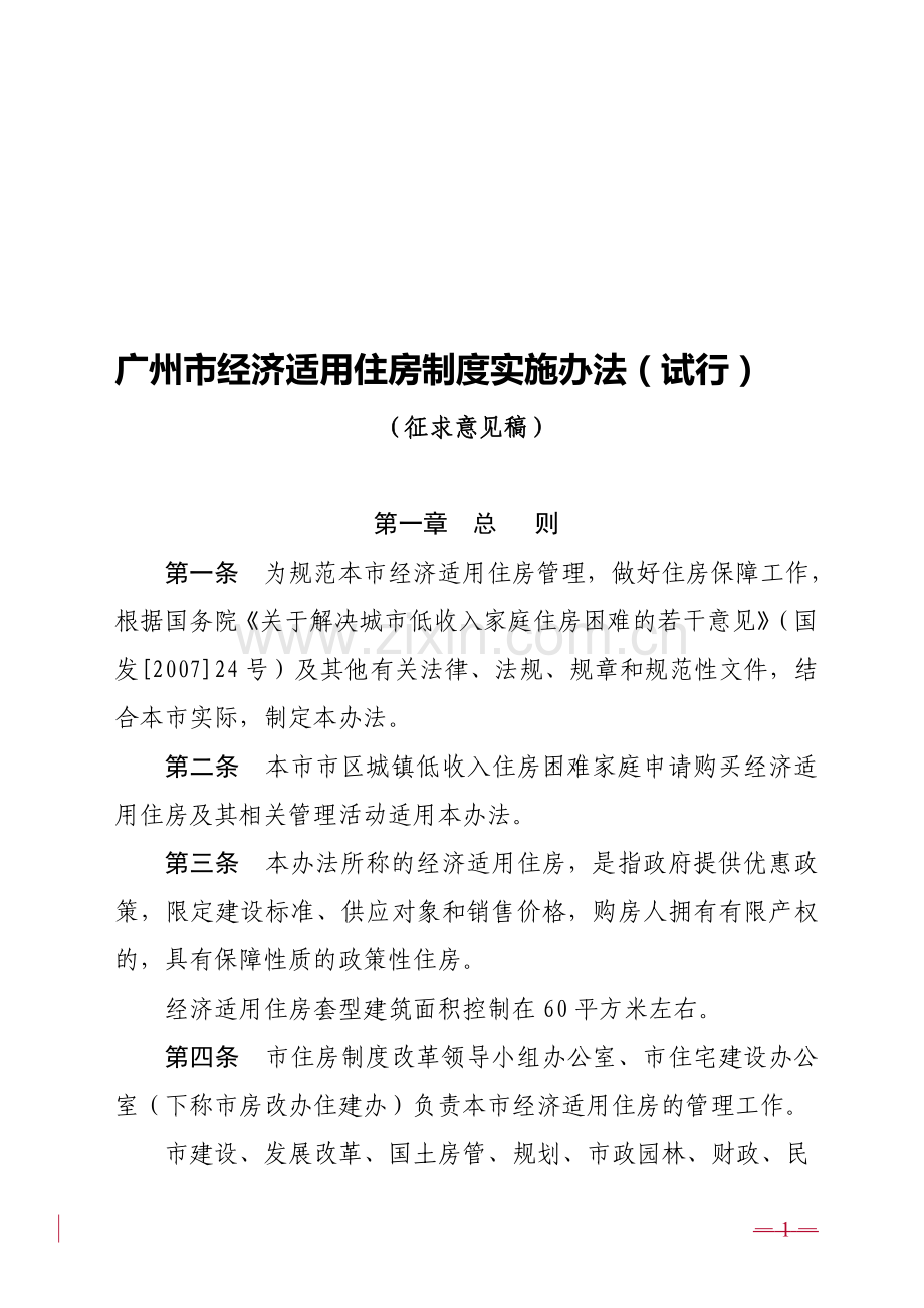 广州市经济适用住房制度实施办法(试行).doc_第1页