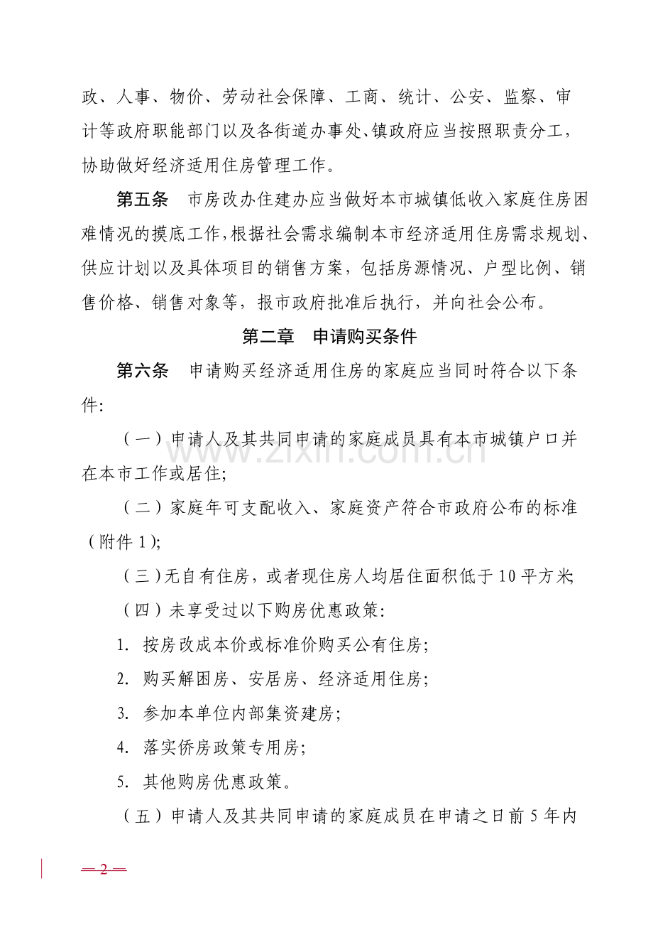 广州市经济适用住房制度实施办法(试行).doc_第2页