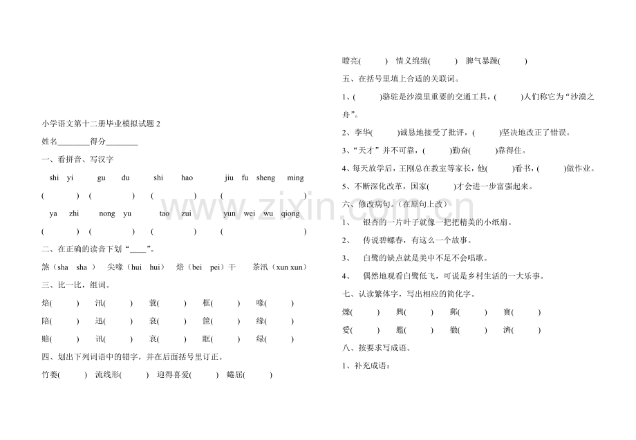 小学语文第十二册毕业模拟试题2.doc_第1页