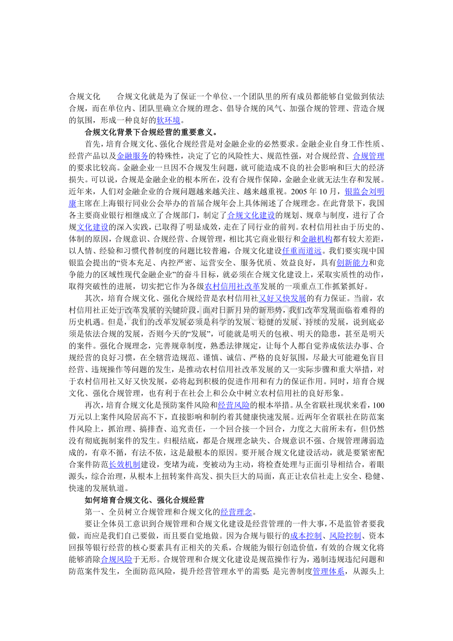 合规文化合规文化就是为了保证一个单位.doc_第1页