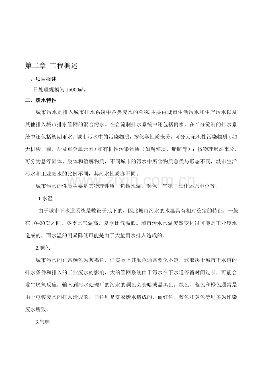 有计算书的污水处理设计方案参考.doc_第1页