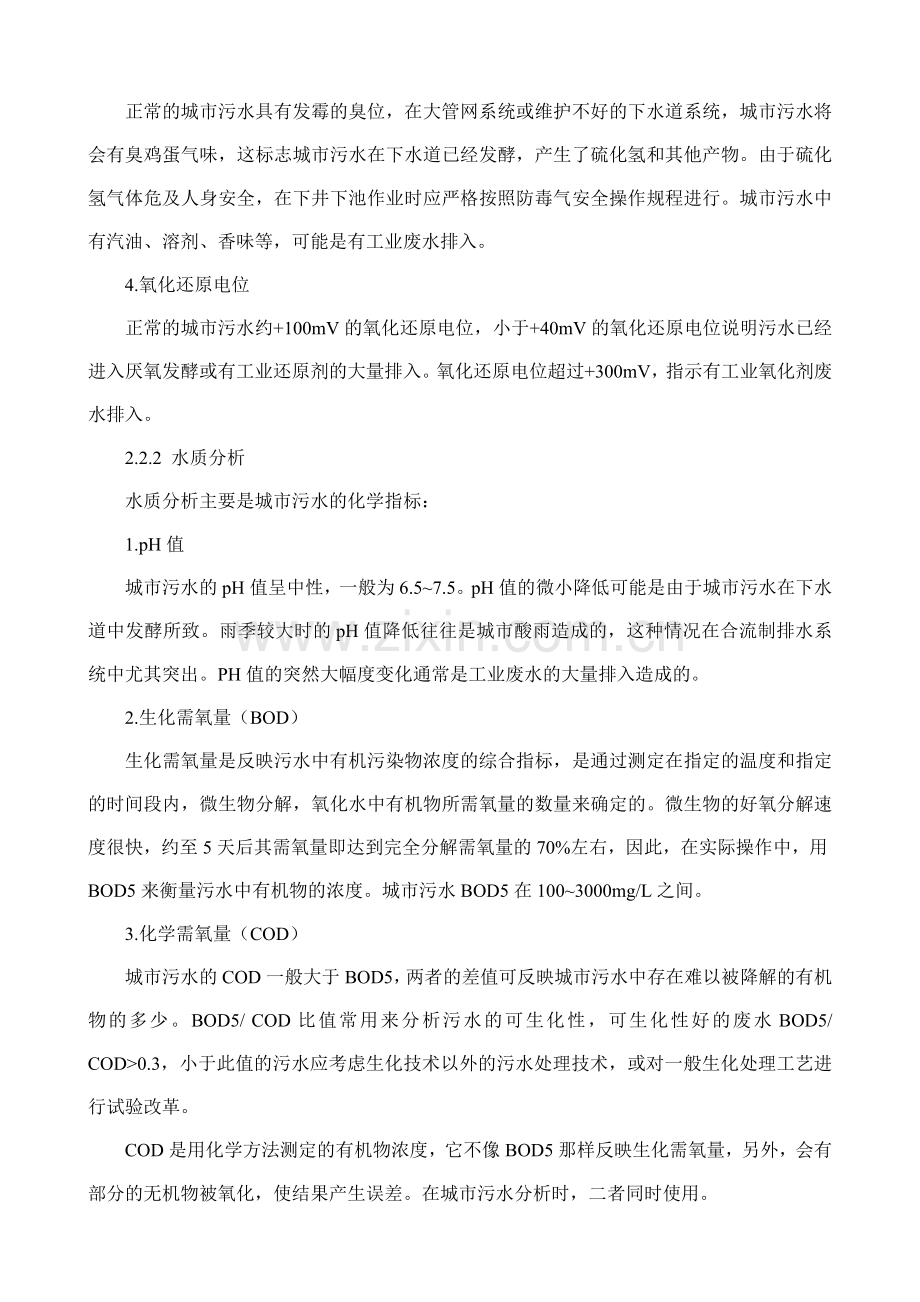 有计算书的污水处理设计方案参考.doc_第2页