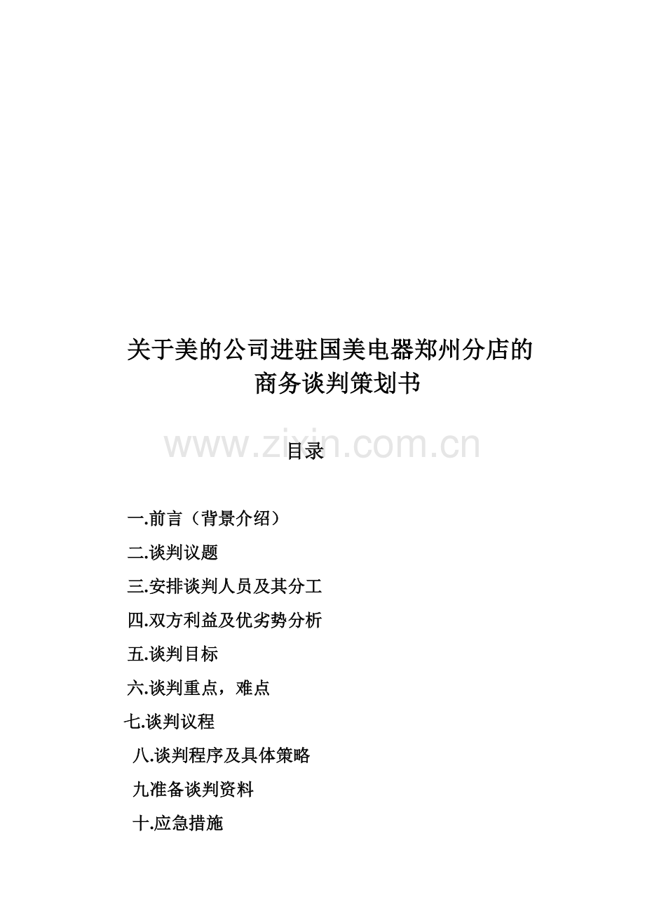 美的进驻国美电器的商务谈判策划书.doc_第1页