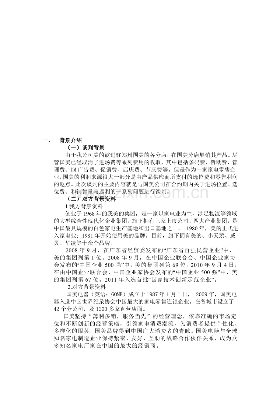 美的进驻国美电器的商务谈判策划书.doc_第2页