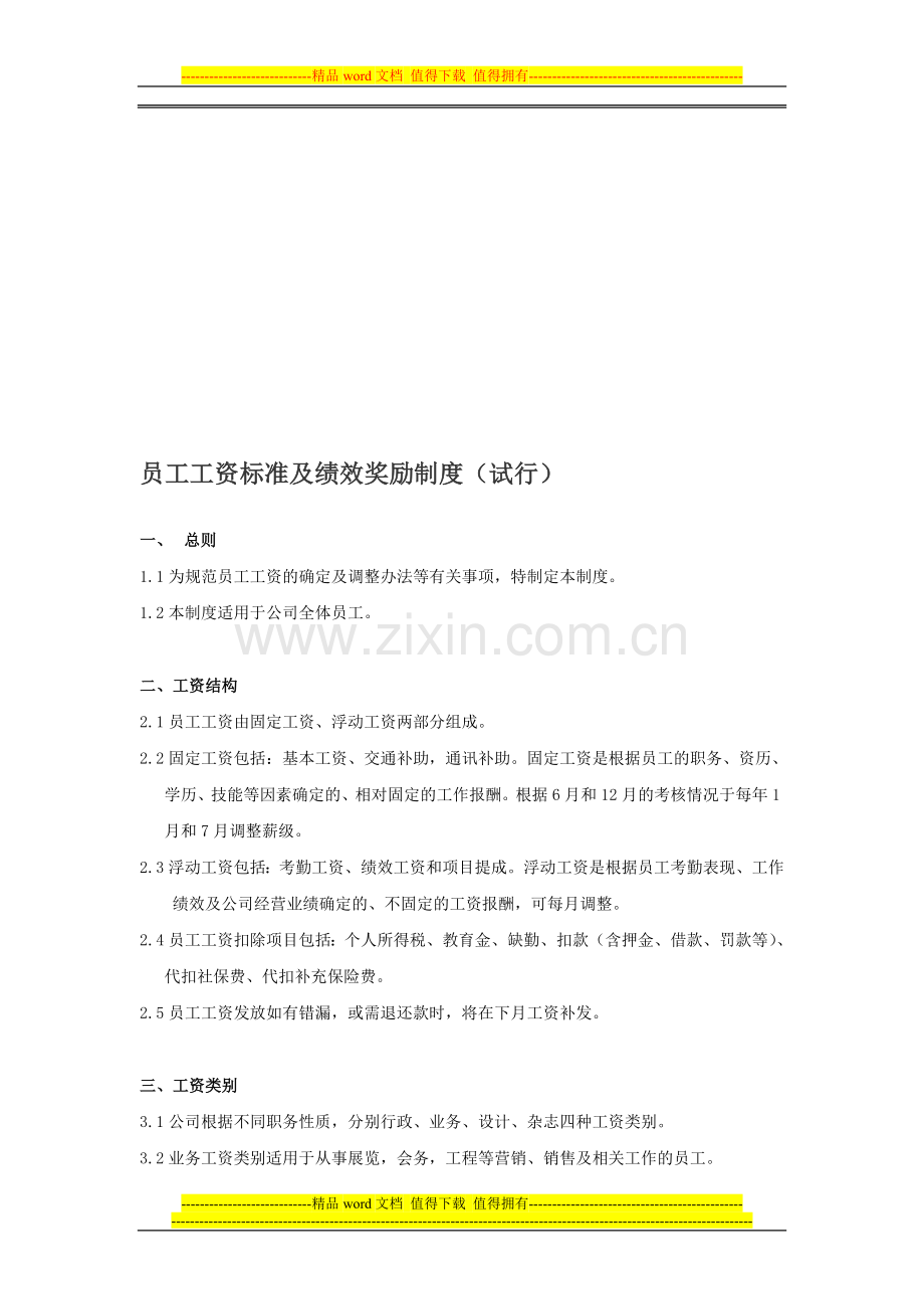 某国展集团员工工资标准及绩效奖励制度.doc_第1页