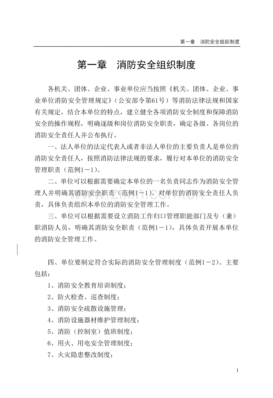 第一章消防安全组织制度.doc_第1页