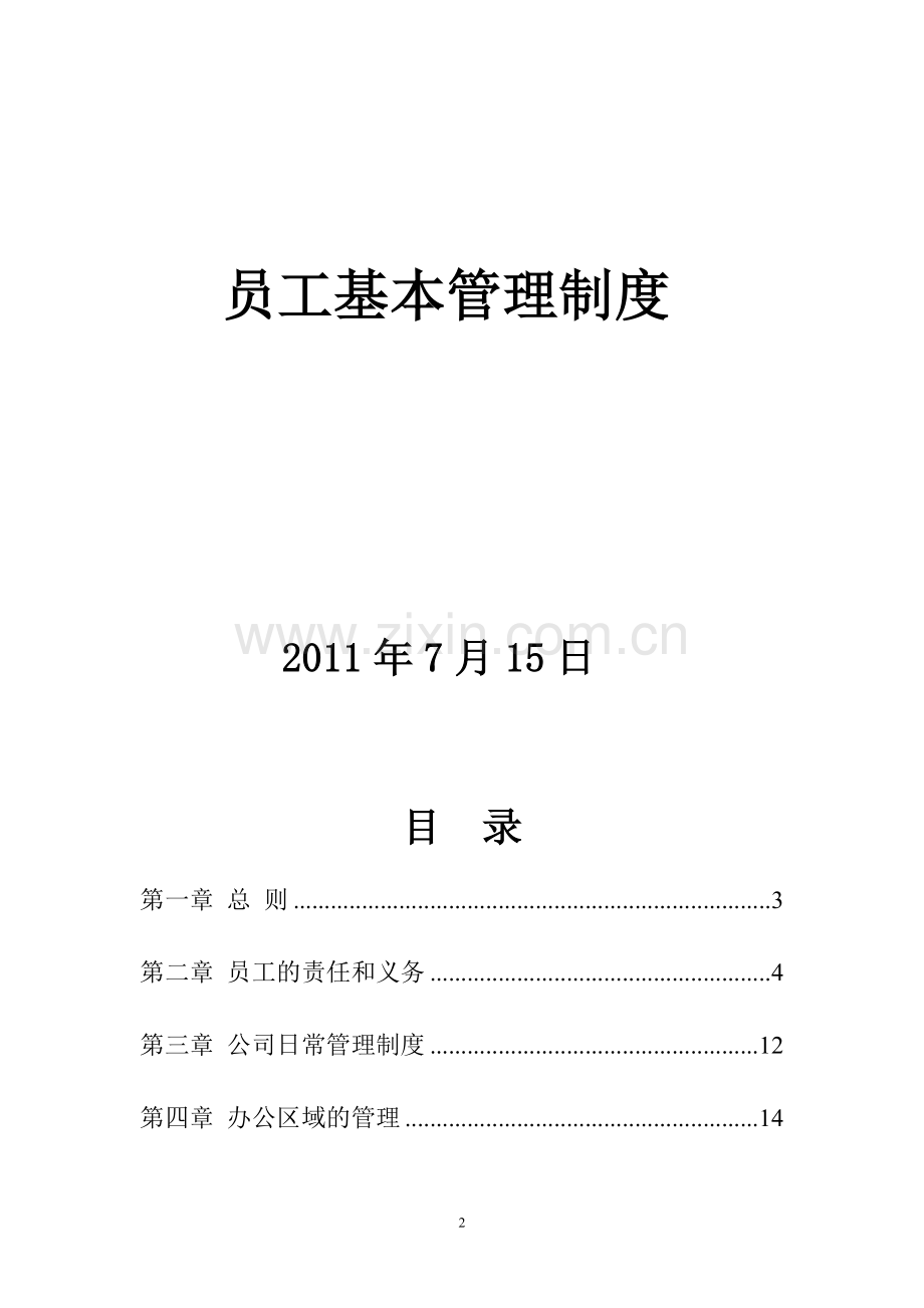 员工基本管理制度.doc_第2页