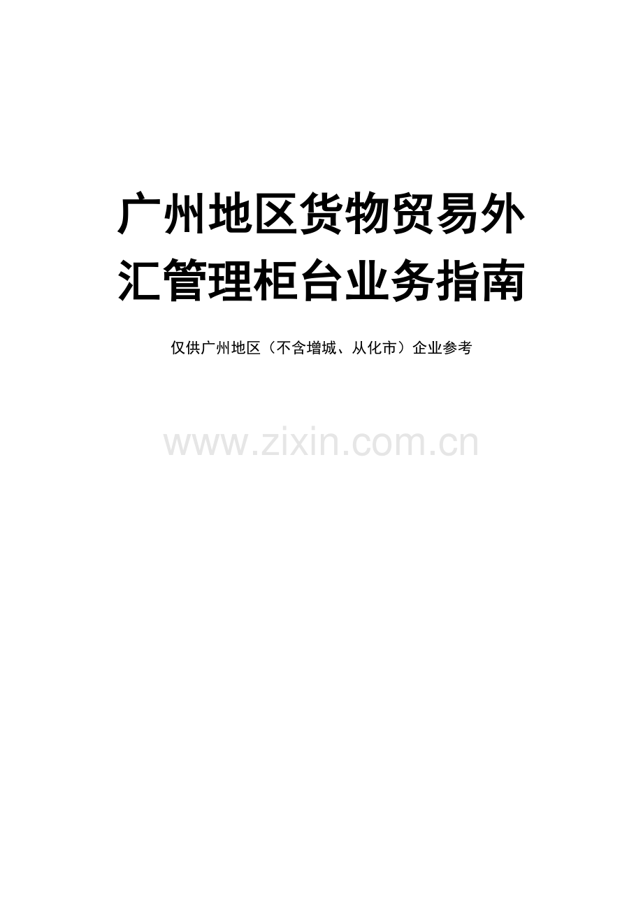 广州地区货物贸易外汇管理柜台业务指南.doc_第1页
